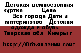 Детская демисезонная куртка LENNE › Цена ­ 2 500 - Все города Дети и материнство » Детская одежда и обувь   . Тверская обл.,Кимры г.